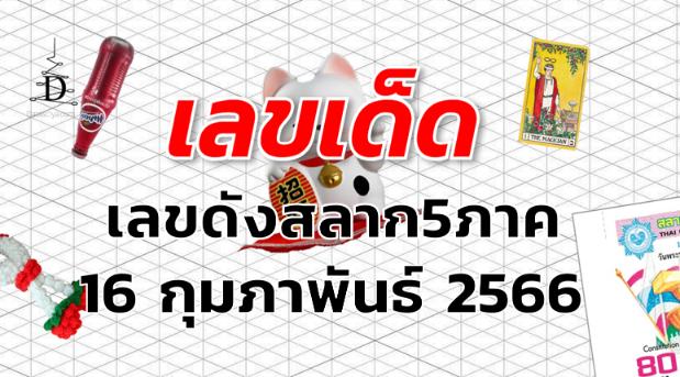 เลขดังสลาก5ภาค เลขเด็ด งวด 16 กุมภาพันธ์ 2566