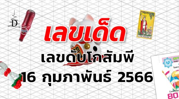 เลขดับโกสัมพี เลขเด็ด งวด 16 กุมภาพันธ์ 2566