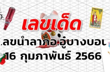 เลขนำลาภอ.อู๋บางบอน เลขเด็ด งวด 16 กุมภาพันธ์ 2566