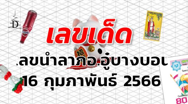 เลขนำลาภอ.อู๋บางบอน เลขเด็ด งวด 16 กุมภาพันธ์ 2566