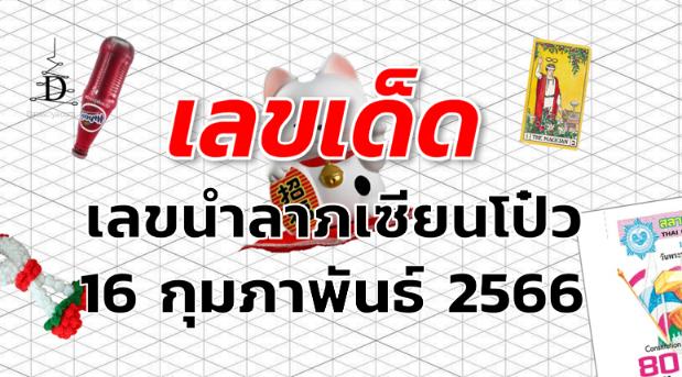 เลขนำลาภเซียนโป๋ว เลขเด็ด งวด 16 กุมภาพันธ์ 2566