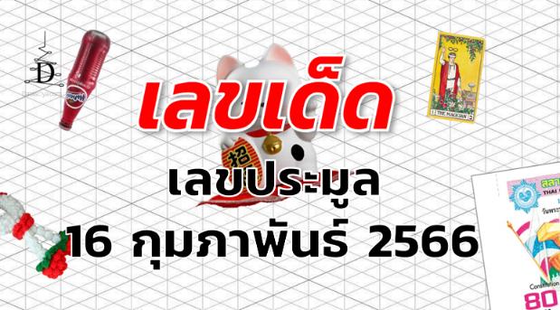 เลขประมูล เลขเด็ด งวด 16 กุมภาพันธ์ 2566