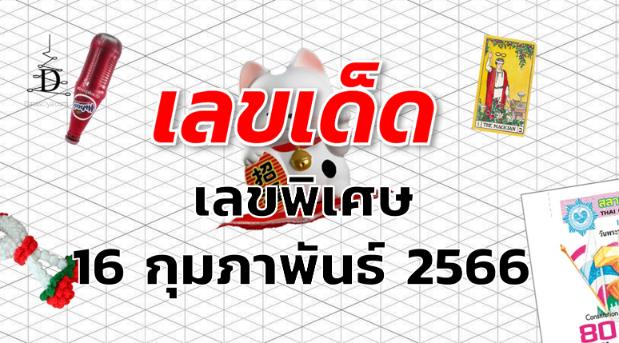 เลขพิเศษ เลขเด็ด งวด 1 มีนาคม 2566