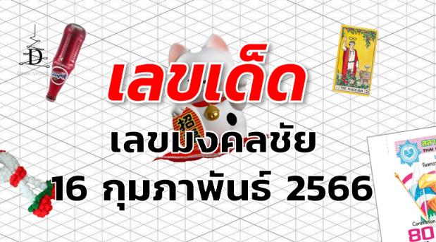 หวยเลขมงคลชัย เลขเด็ด งวด 16 กุมภาพันธ์ 2566