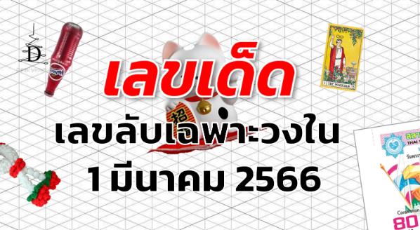 เลขลับเฉพาะวงใน เลขเด็ด งวด 1 มีนาคม 2566