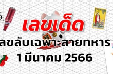 เลขลับเฉพาะสายทหาร เลขเด็ด งวด 1 มีนาคม 2566