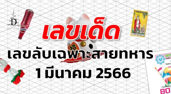 เลขลับเฉพาะสายทหาร เลขเด็ด งวด 1 มีนาคม 2566