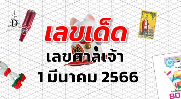 เลขศาลเจ้า เลขเด็ด งวด 1 มีนาคม 2566