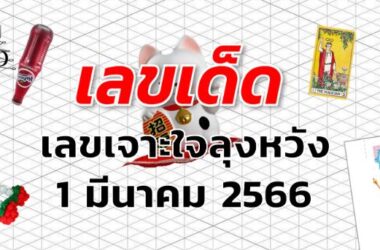 เลขเจาะใจลุงหวัง เลขเด็ด งวด 1 มีนาคม 2566