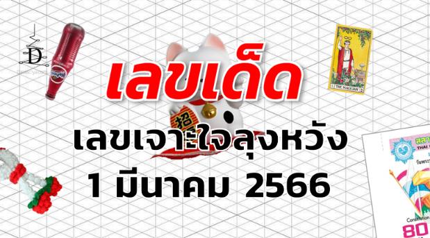 เลขเจาะใจลุงหวัง เลขเด็ด งวด 1 มีนาคม 2566