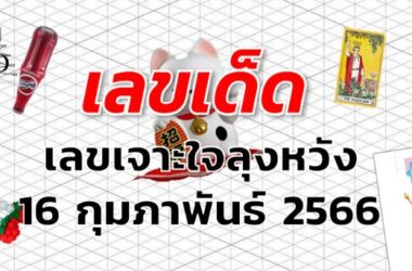 เลขเจาะใจลุงหวัง เลขเด็ด งวด 16 กุมภาพันธ์ 2566