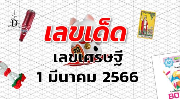 เลขเศรษฐี เลขเด็ด งวด 1 มีนาคม 2566