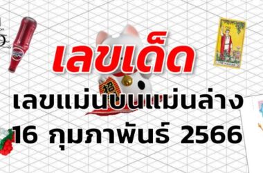 เลขแม่นบนแม่นล่าง เลขเด็ด งวด 16 กุมภาพันธ์ 2566