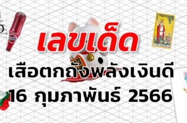 หวยเสือตกถังพลังเงินดี เลขเด็ด งวด 1 มีนาคม 2566