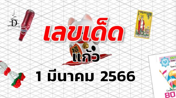 หวยแก้ว เลขเด็ด งวด 1 มีนาคม 2566