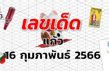 หวยแก้ว เลขเด็ด งวด 16 กุมภาพันธ์ 2566