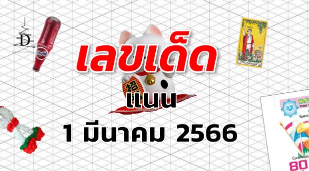 หวยแนน เลขเด็ด งวด 1 มีนาคม 2566