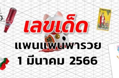 หวยแพนแพนพารวย เลขเด็ด งวด 1 มีนาคม 2566