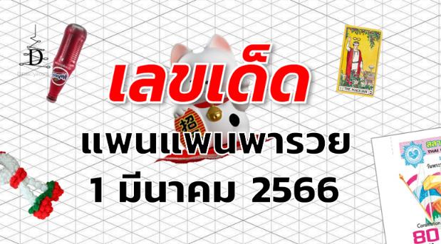 หวยแพนแพนพารวย เลขเด็ด งวด 1 มีนาคม 2566