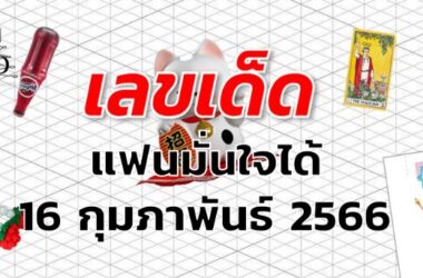 หวยแฟนหวยมั่นใจได้ เลขเด็ด งวด 16 กุมภาพันธ์ 2566