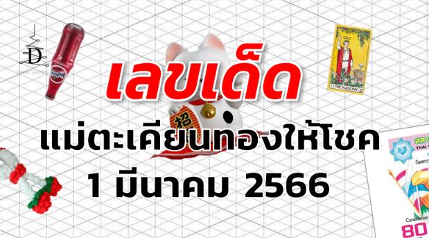 หวยแม่ตะเคียนทองให้โชค เลขเด็ด งวด 1 มีนาคม 2566