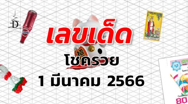 หวยโชครวย เลขเด็ด งวด 1 มีนาคม 2566