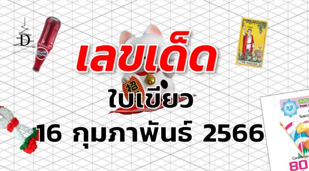 หวยใบเขียว เลขเด็ด งวด 16 กุมภาพันธ์ 2566