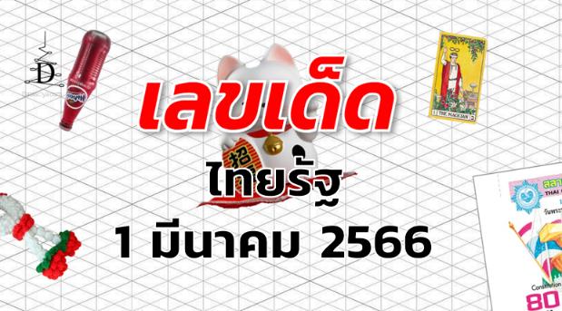 หวยไทยรัฐ เลขเด็ด งวด 1 มีนาคม 2566