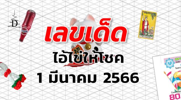 หวยไอ้ไข่ให้โชค เลขเด็ด งวด 1 มีนาคม 2566