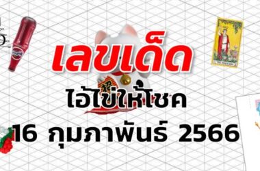 หวยไอ้ไข่ให้โชค เลขเด็ด งวด 16 กุมภาพันธ์ 2566