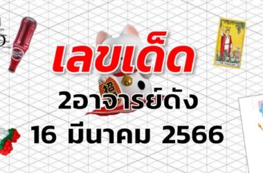 หวย2อาจารย์ดัง เลขเด็ด งวด 16 มีนาคม 2566