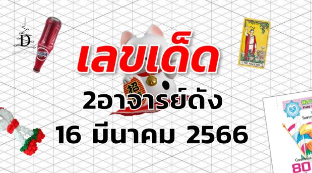 หวย2อาจารย์ดัง เลขเด็ด งวด 16 มีนาคม 2566