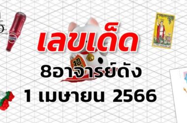 หวย8อาจารย์ดัง เลขเด็ด งวด 1 เมษายน 2566