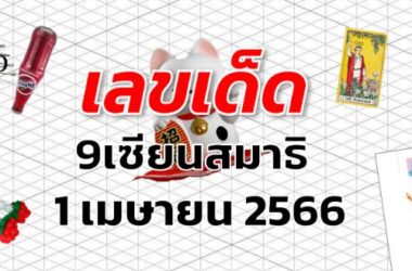 หวย9เซียนสมาธิ เลขเด็ด งวด 1 เมษายน 2566