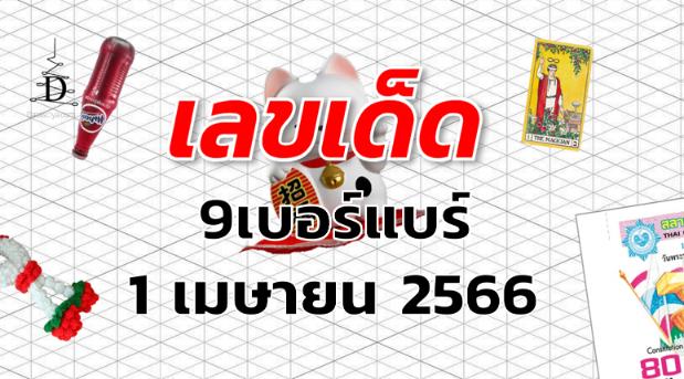 หวย9เบอร์แบร์ เลขเด็ด งวด 1 เมษายน 2566