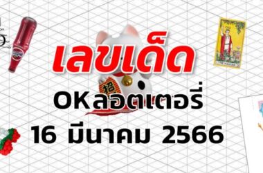 หวยOKลอตเตอรี่ เลขเด็ด งวด 16 มีนาคม 2566