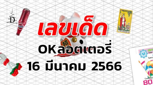 หวยOKลอตเตอรี่ เลขเด็ด งวด 16 มีนาคม 2566