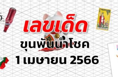 หวยขุนพันนำโชค เลขเด็ด งวด 1 เมษายน 2566