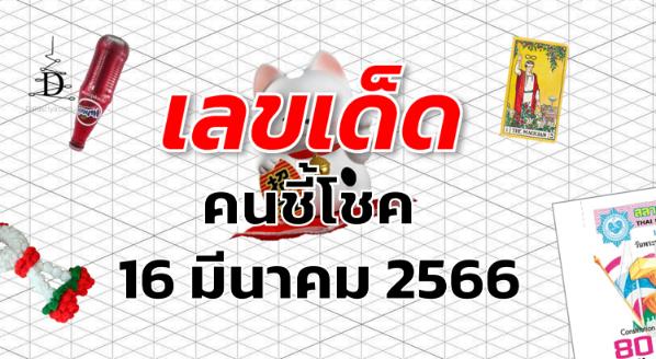 หวยคนชี้โชค เลขเด็ด งวด 16 มีนาคม 2566