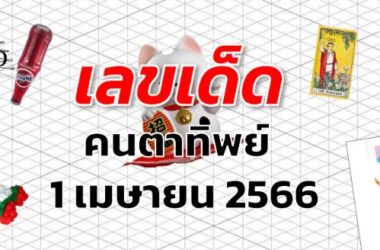 หวยคนตาทิพย์ เลขเด็ด งวด 1 เมษายน 2566