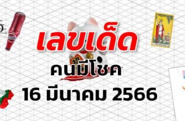 หวยคนมีโชค เลขเด็ด งวด 16 มีนาคม 2566