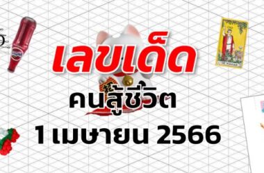 หวยคนสู้ชีวิต เลขเด็ด งวด 1 เมษายน 2566