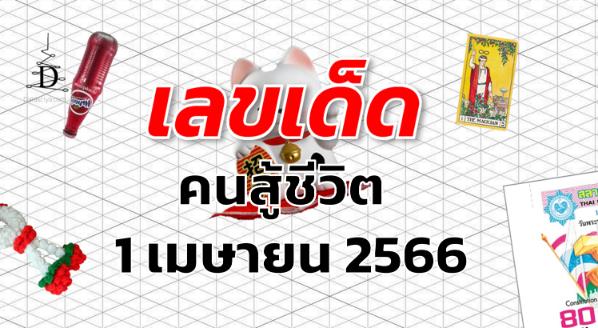 หวยคนสู้ชีวิต เลขเด็ด งวด 1 เมษายน 2566