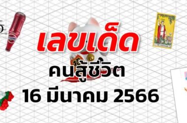 หวยคนสู้ชีวิต เลขเด็ด งวด 16 มีนาคม 2566