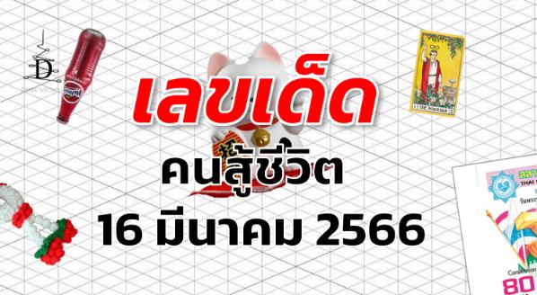 หวยคนสู้ชีวิต เลขเด็ด งวด 16 มีนาคม 2566