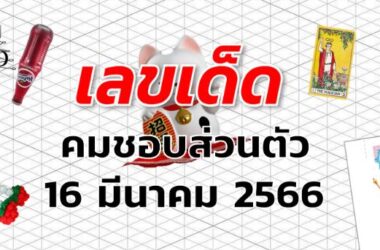 หวยคมชอบส่วนตัว เลขเด็ด งวด 16 มีนาคม 2566