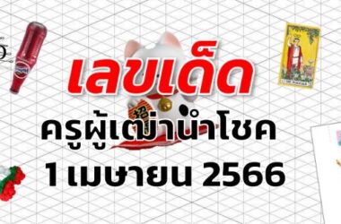 หวยครูผู้เฒ่านำโชค เลขเด็ด งวด 1 เมษายน 2566