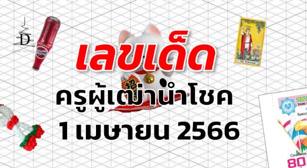 หวยครูผู้เฒ่านำโชค เลขเด็ด งวด 1 เมษายน 2566