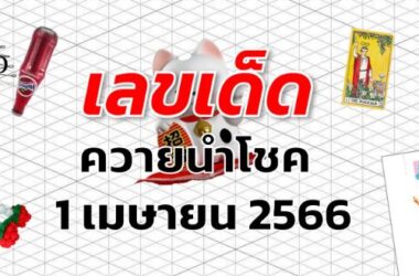 หวยควายนำโชค เลขเด็ด งวด 1 เมษายน 2566