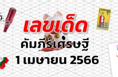 หวยคัมภีร์เศรษฐี เลขเด็ด งวด 1 เมษายน 2566